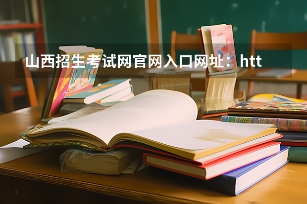 山西招生考试网ag亚洲游戏国际平台官网入口网址：http://www.sxkszx.cn/（电脑高考志愿填报入口在哪）