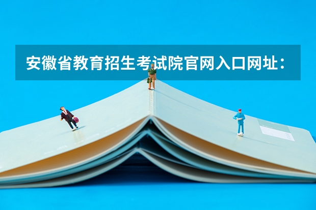 安徽省教育招生考试院ag亚洲游戏国际平台官网入口网址：https://www.ahzsks.cn/（高考报名怎样网上缴费啊？）