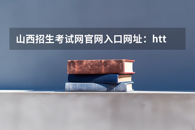 山西招生考试网ag亚洲游戏国际平台官网入口网址：http://www.sxkszx.cn/（山西省高考报名流程）