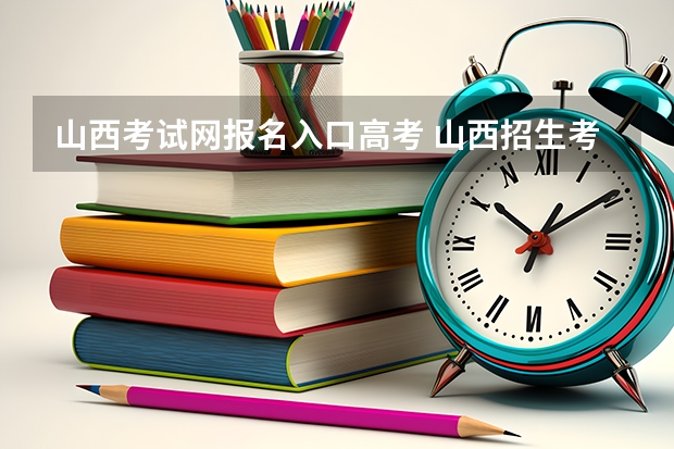 山西考试网报名入口高考 山西招生考试网ag亚洲游戏国际平台官网入口网址：http://www.sxkszx.cn/