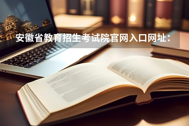 安徽省教育招生考试院ag亚洲游戏国际平台官网入口网址：https://www.ahzsks.cn/ 2023年上海成人高考报名网址入口？