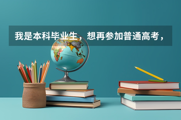 我是本科毕业生,想再参加普通高考,怎么办