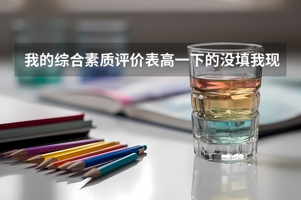 我的综合素质评价表高一下的没填我现在高二填报时间已经过期了会不会影响高考我的高二综合评价还能填吗?