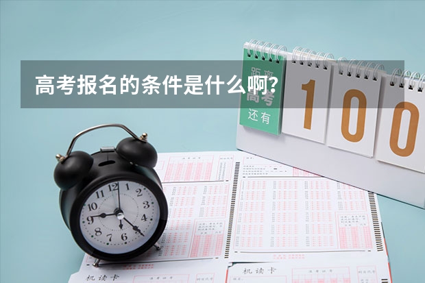 高考报名的条件是什么啊？