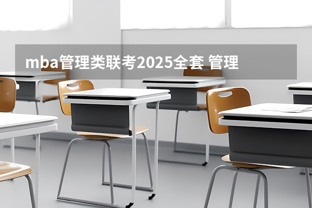 mba管理类联考2025全套 管理类联考与意思mba相同么