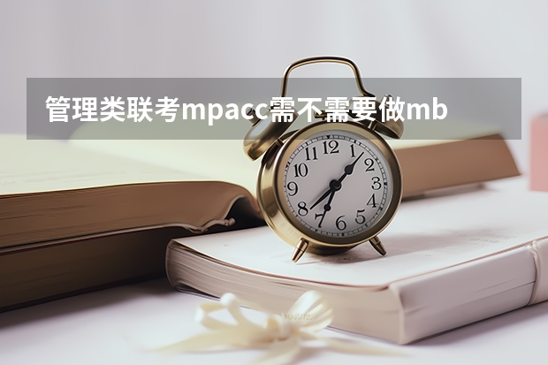 管理类联考mpacc需不需要做mba的试题（上海交通大学管理类联考硕士（mba,mpa,mpacc,mem，mtt)最新招生简章汇总！手把手教你考入上海交通大学~）