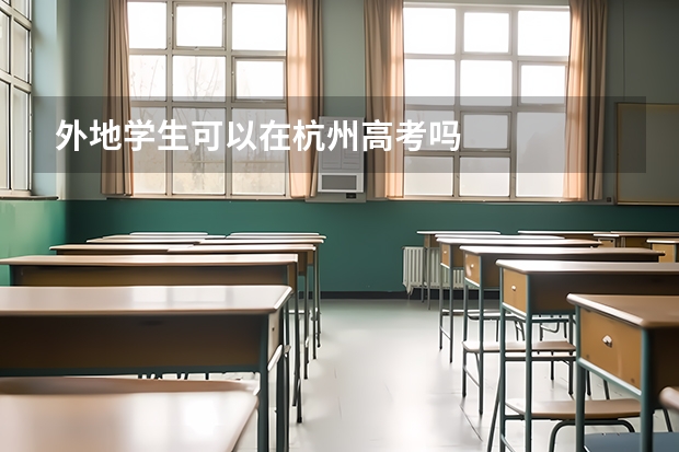 外地学生可以在杭州高考吗