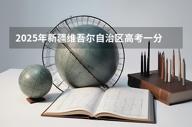 2025年新疆维吾尔自治区高考一分一段表查询与使用指南