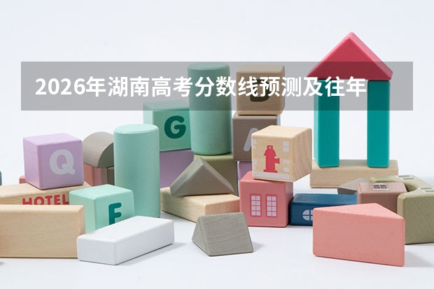 2026年湖南高考分数线预测及往年数据