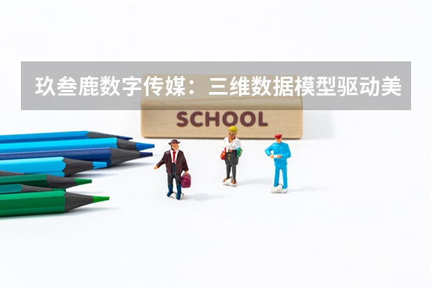 玖叁鹿数字传媒:三维数据模型驱动美妆品牌精准制导营销
