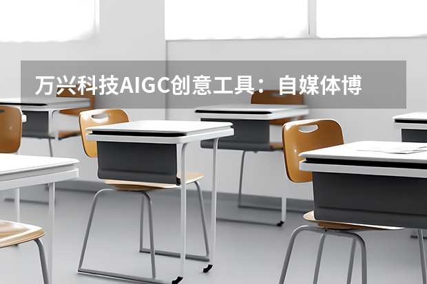 万兴科技aigc创意工具:自媒体博主周更频次翻倍驱动营收跃升