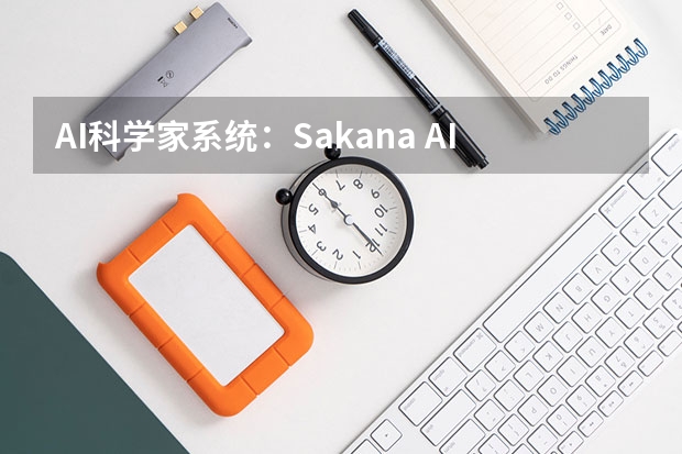 ai科学家系统:sakana ai实现学术论文全流程自动化生成